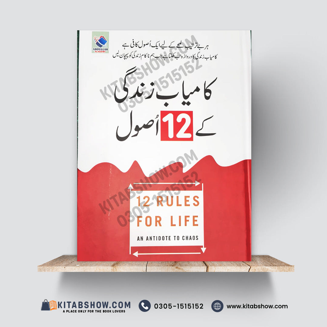 12 Rules For Life کامیاب زندگی کے 12 اصول