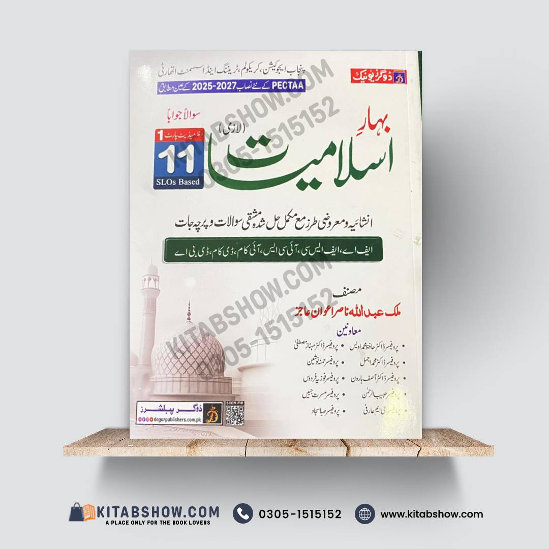 بہارِ اسلامیات (لازمی) – 11th Class (Intermediate Part-I) | سوال و جواب