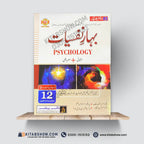 بہارِ نفسیات (Psychology) – 12th Class (Intermediate Part-II) | تشریحی و معروضی