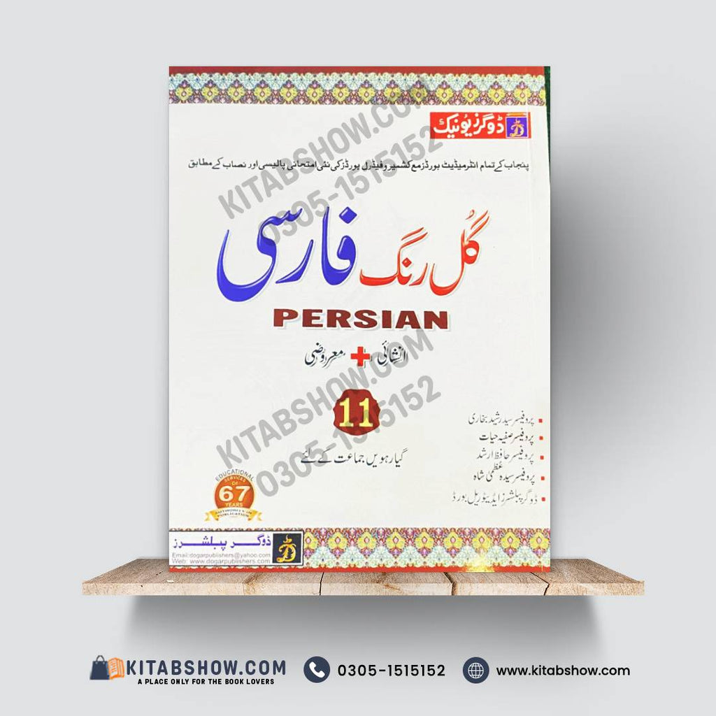 گلِ فارسی (Persian) – 11th Class (Intermediate Part-I)