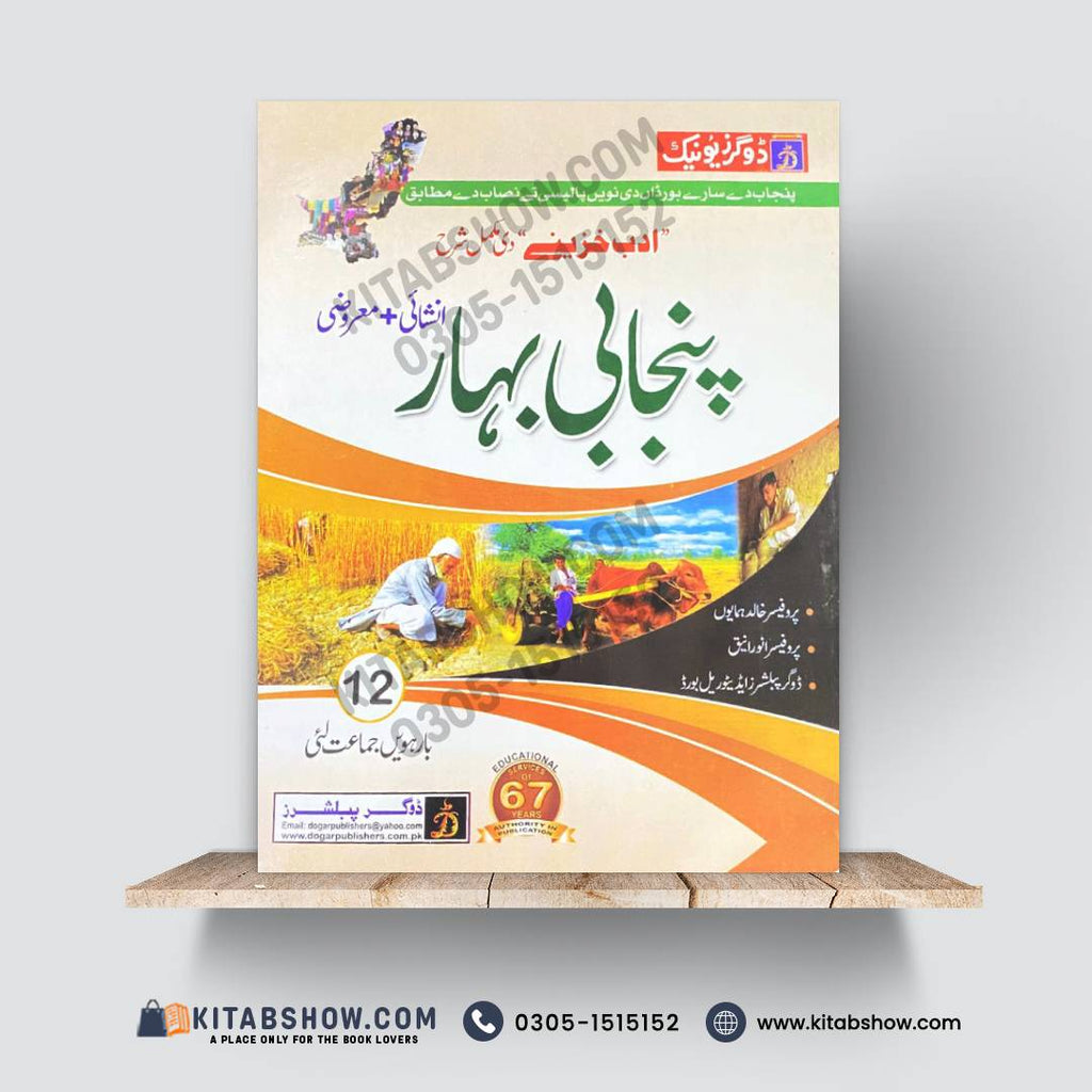 پنجابی بہار – 12th Class (Intermediate Part-II) | تشریحی و معروضی گائیڈ