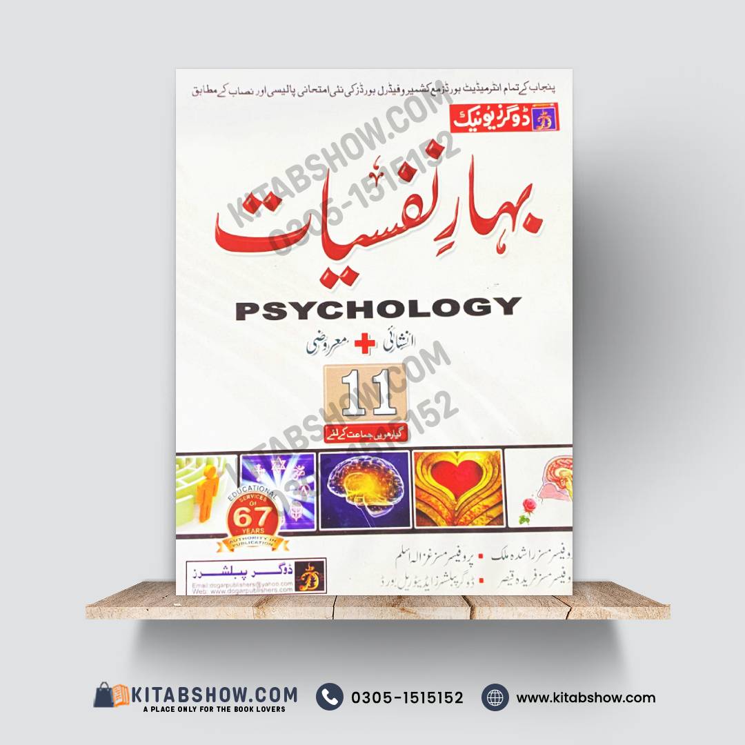 بہارِ نفسیات (Psychology) – 11th Class (Intermediate Part-I) | تشریحی و معروضی