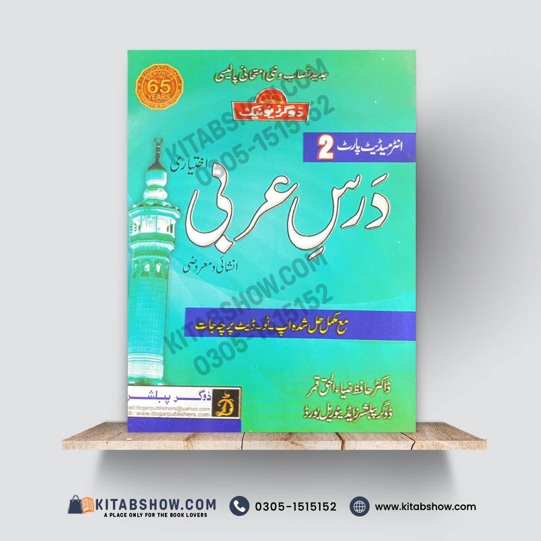 درسِ عربی (اختیاری) – 12th Class (Intermediate Part-II) | تشریحی و معروضی
