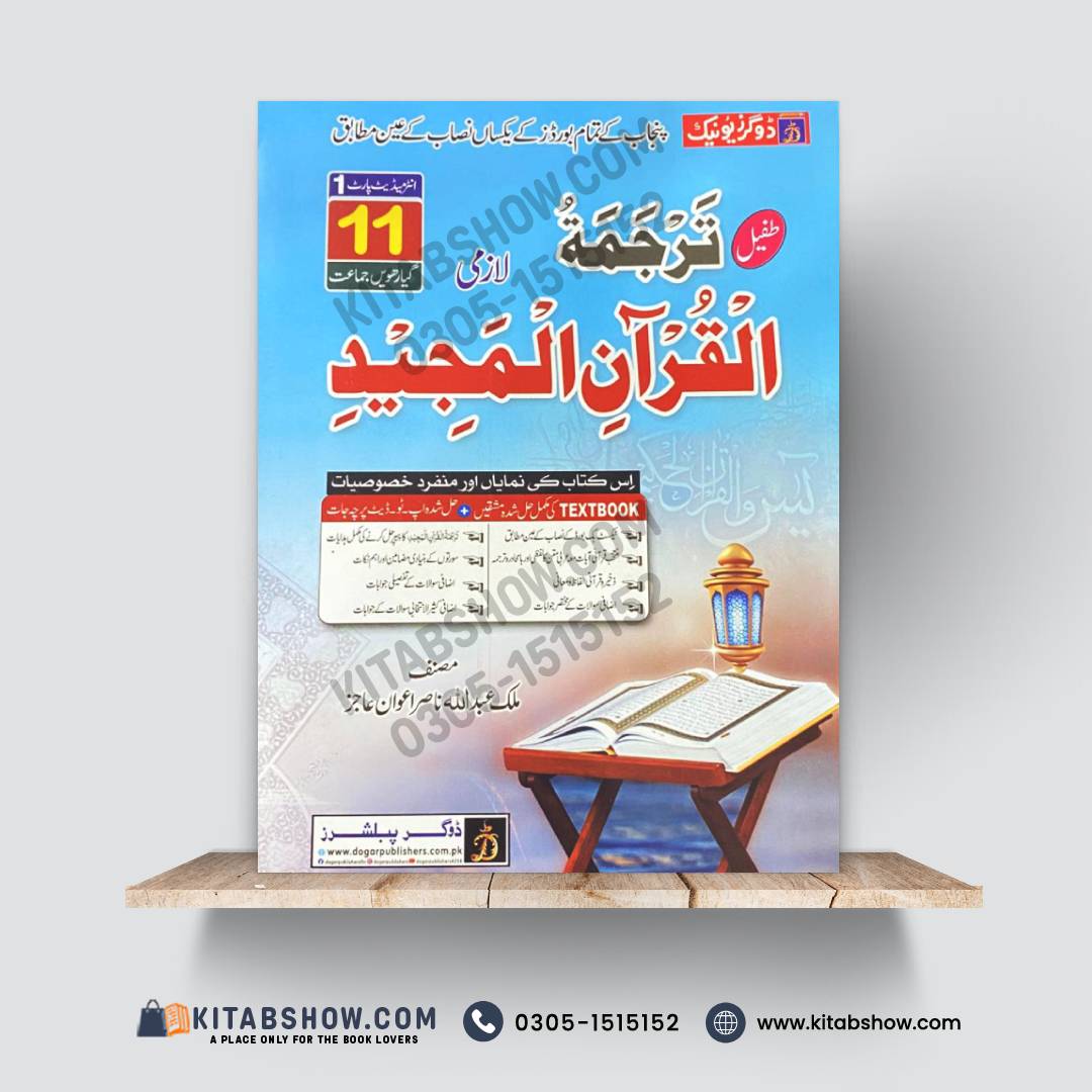 Tafheem-ul-Quran-ul-Majeed (Class 11) – Punjab Textbook Board
