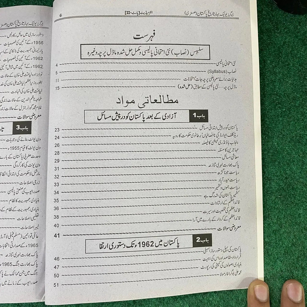 بہارِ تاریخِ پاکستان – 12th Class (Intermediate Part-II) | سوال و جواب