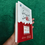 12 Rules For Life کامیاب زندگی کے 12 اصول
