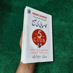 The 5AM Club کامیابی کی صبح