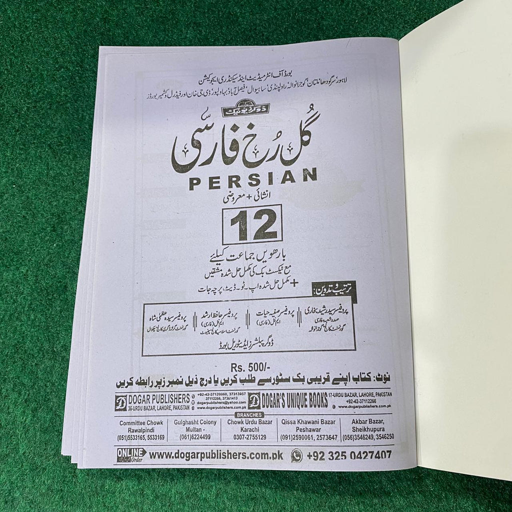 گلِ فارسی (Persian) – 12th Class (Intermediate Part-II)