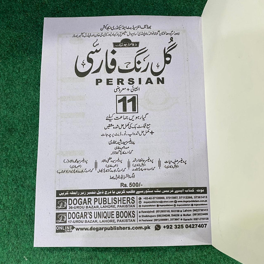 گلِ فارسی (Persian) – 11th Class (Intermediate Part-I)