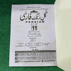 گلِ فارسی (Persian) – 11th Class (Intermediate Part-I)