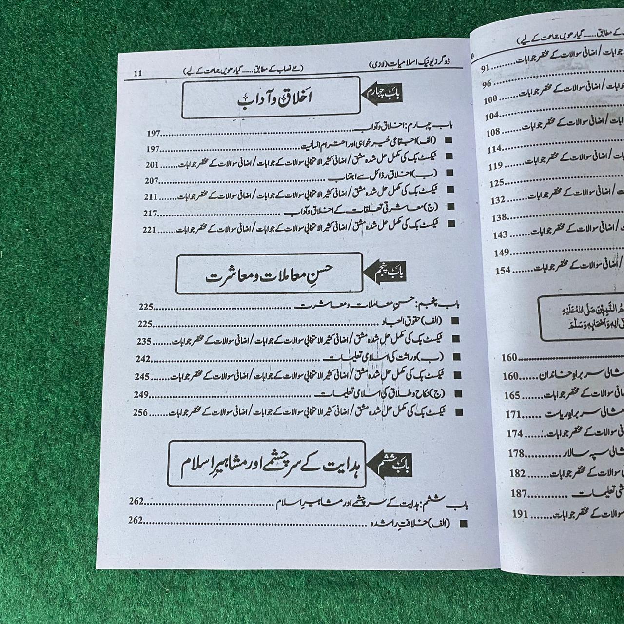 بہارِ اسلامیات (لازمی) – 11th Class (Intermediate Part-I) | سوال و جواب