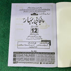 پنجابی بہار – 12th Class (Intermediate Part-II) | تشریحی و معروضی گائیڈ