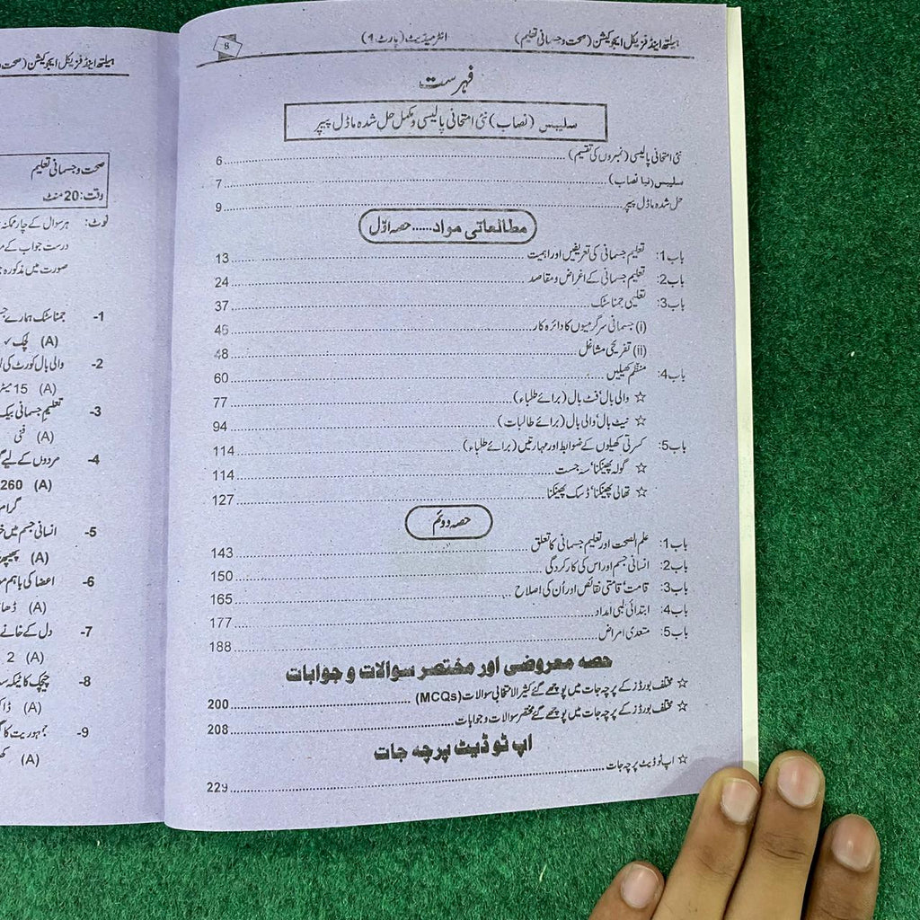 بہارِ ہیلتھ اینڈ فزیکل ایجوکیشن – 11th Class (Intermediate Part-I) | تشریحی و معروضی