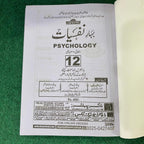 بہارِ نفسیات (Psychology) – 12th Class (Intermediate Part-II) | تشریحی و معروضی