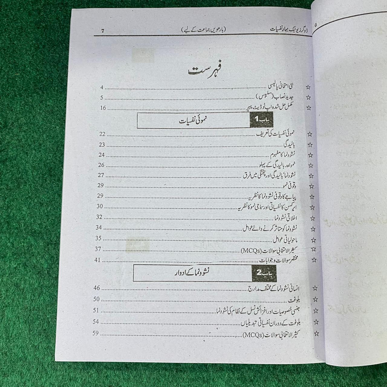 بہارِ نفسیات (Psychology) – 12th Class (Intermediate Part-II) | تشریحی و معروضی