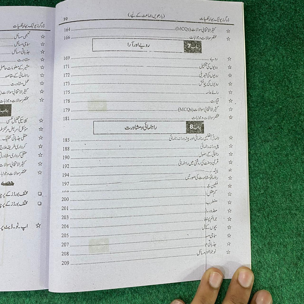بہارِ نفسیات (Psychology) – 12th Class (Intermediate Part-II) | تشریحی و معروضی