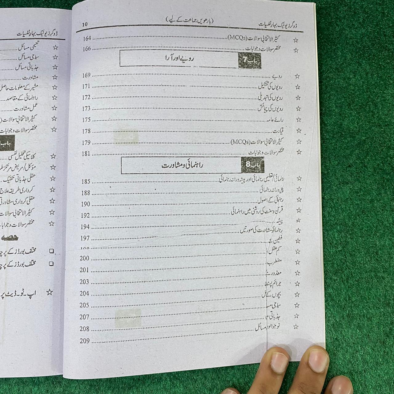 بہارِ نفسیات (Psychology) – 12th Class (Intermediate Part-II) | تشریحی و معروضی