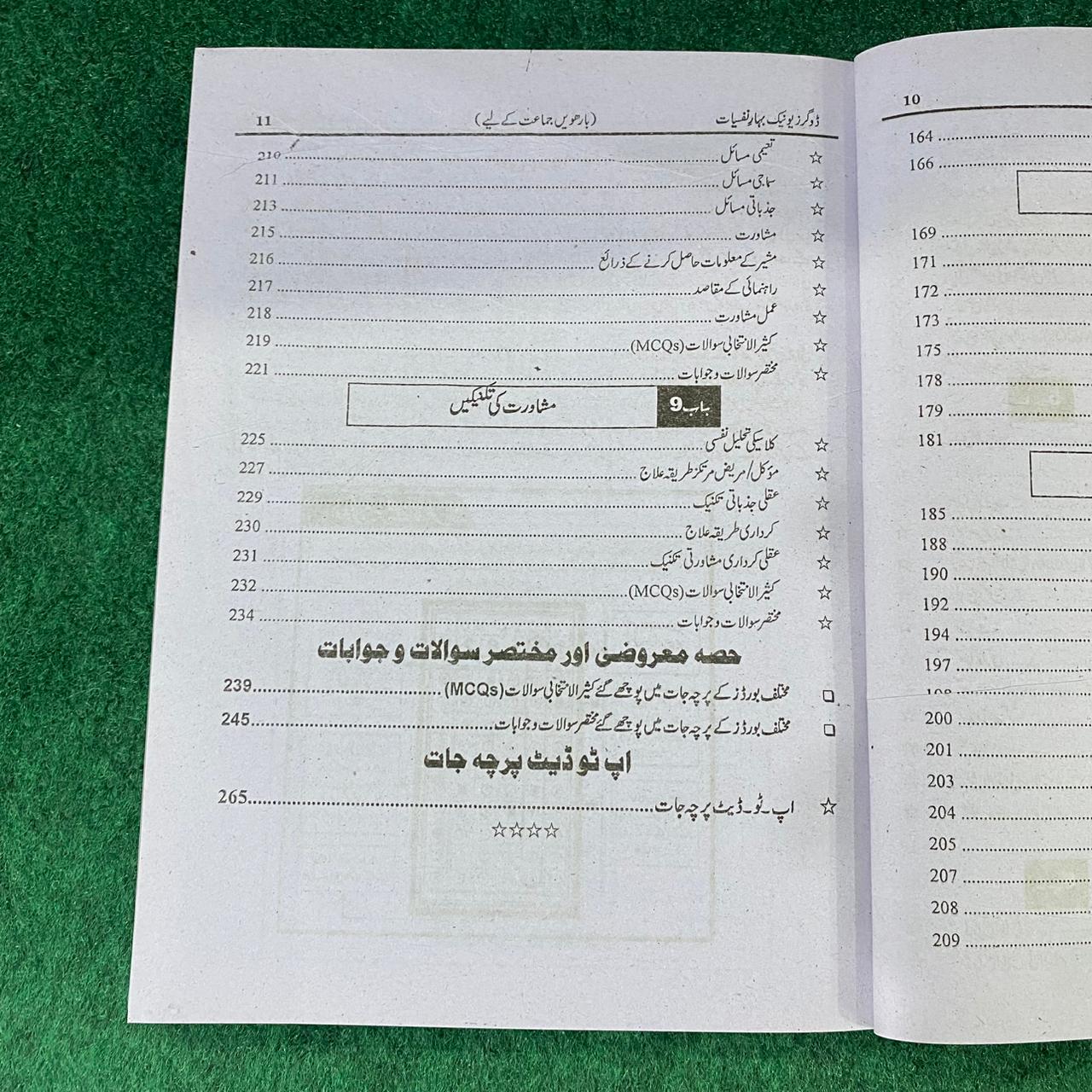 بہارِ نفسیات (Psychology) – 12th Class (Intermediate Part-II) | تشریحی و معروضی