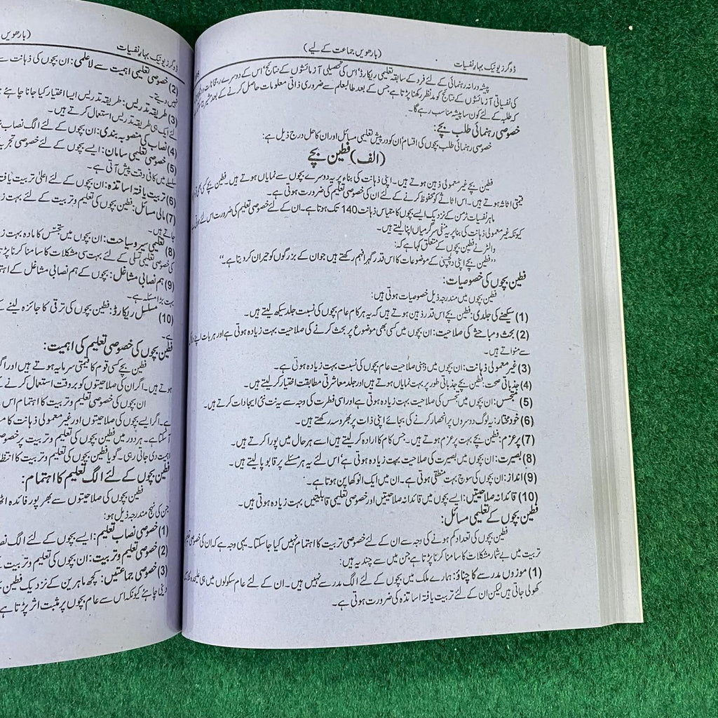 بہارِ نفسیات (Psychology) – 12th Class (Intermediate Part-II) | تشریحی و معروضی
