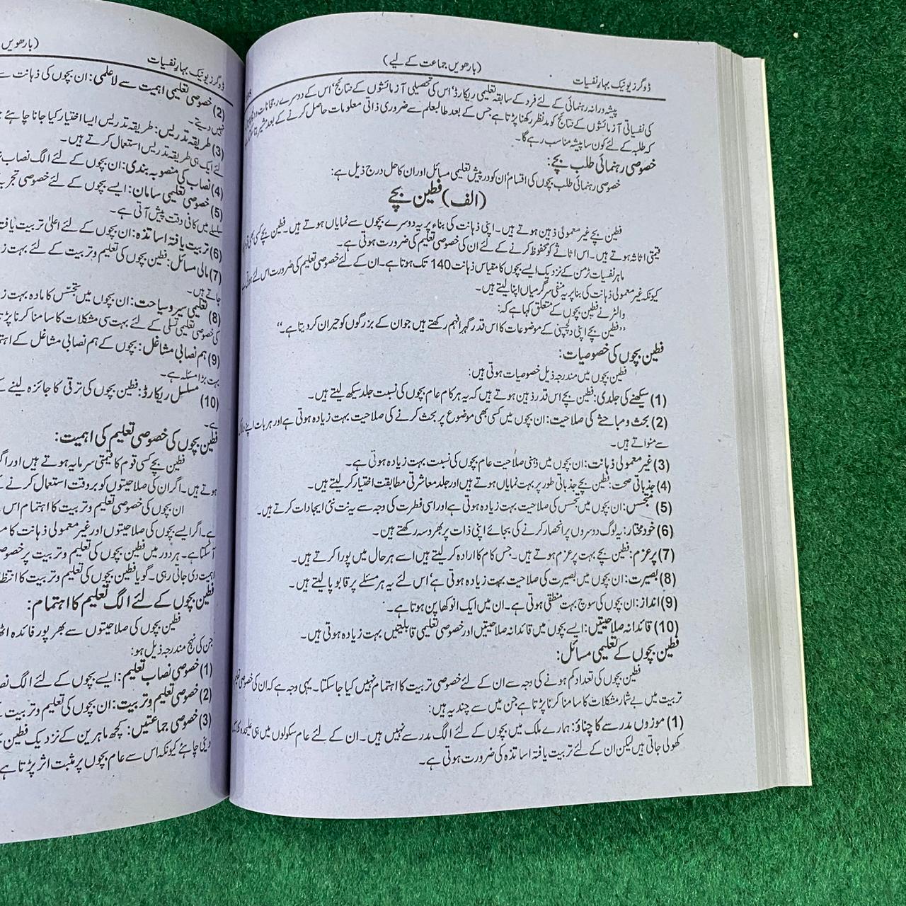 بہارِ نفسیات (Psychology) – 12th Class (Intermediate Part-II) | تشریحی و معروضی
