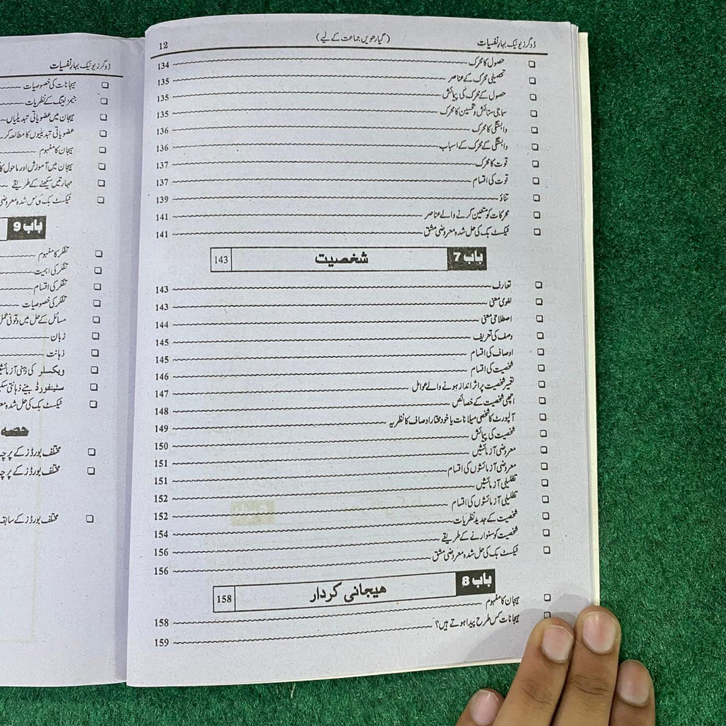بہارِ نفسیات (Psychology) – 11th Class (Intermediate Part-I) | تشریحی و معروضی